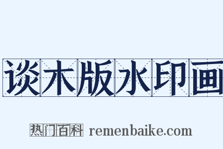 谈木版水印画是什么意思的图片